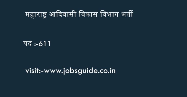 Adivasi Vibhag Bharati आदिवासी विकास विभाग में 611 पदों के लिए भर्ती,आज ही आवेदन करे