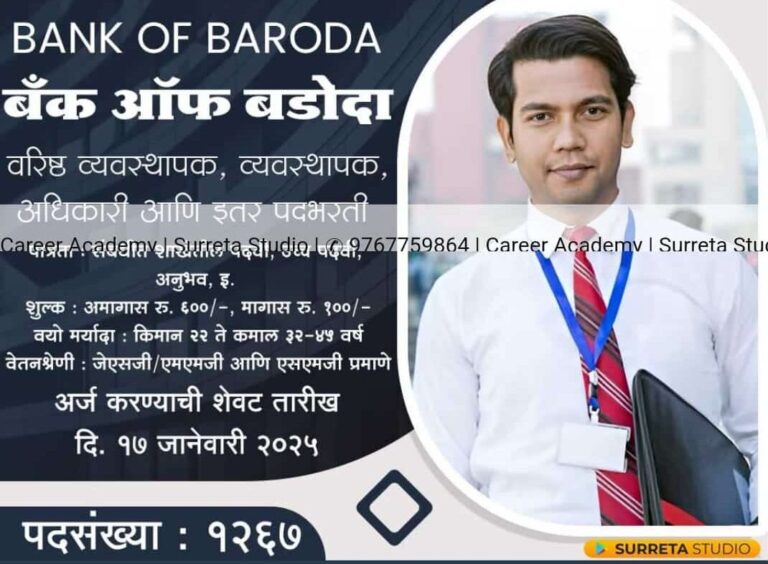 Bank of Baroda Bharti :-बैंक ऑफ़ बड़ौदा में 1267  पदो के लिए भर्ती ,APPLY NOW!