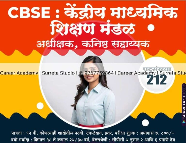 CBSE Bharti:-केंद्रीय माध्यमिक शिक्षा बोर्ड (सीबीएसई) में 212 रिक्त पदों के लिए भर्ती ,