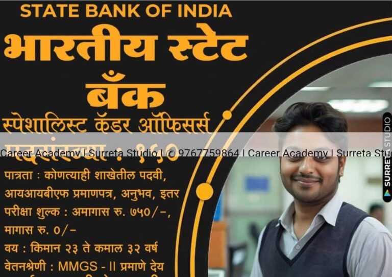 SBI Bharti :-भारतीय स्टेट बैंक (SBI) में स्पेशलिस्ट ऑफिसर के पद पर भर्ती: 150 पदों के लिए आवेदन शुरू