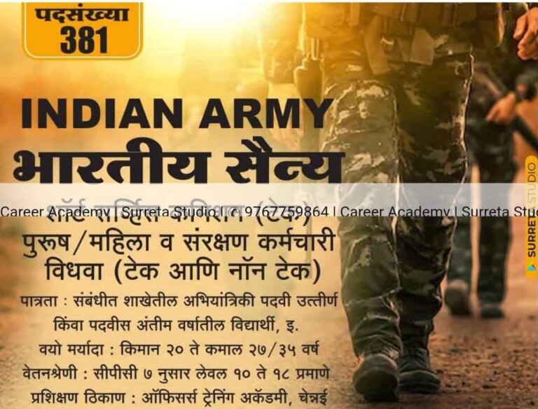 Indian Army Bharti -भारतीय सैन्य SSC टेक  381 पदो पर भर्ती 2025