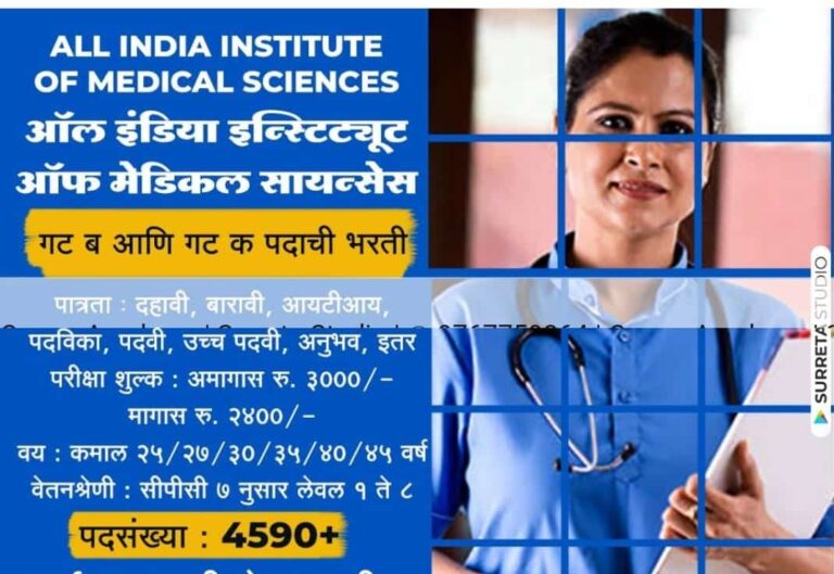 AIIMS Bharti:-अखिल भारतीय आयुर्विज्ञान संस्थान में 4500+ पदों पर भर्ती,