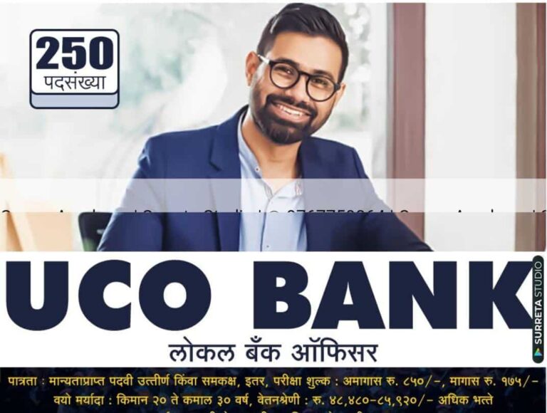 UCO Bank Bharti: स्थानीय बैंक अधिकारी (LBO) 250 पदों के लिए आवेदन करें