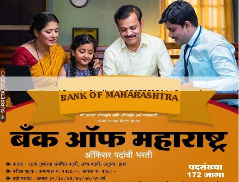 Bank of Maharashtra Bharti :-बैंक ऑफ महाराष्ट्र में  172 अधिकारी पदों पर भर्ती,आवेदन करे,