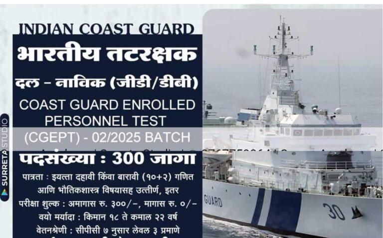 Indian Coast Guard Bharti:-भारतीय तटरक्षक भर्ती 2025: नाविक (GD) और नाविक (DB) 300 पदों के लिए ऑनलाइन आवेदन शुरू