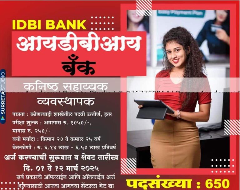 IDBI Bank Bharti :- आईडीबीआई बैंक (IDBI Bank)में 650 जूनियर असिस्टेंट मैनेजर पदों के लिए आवेदन शुरू