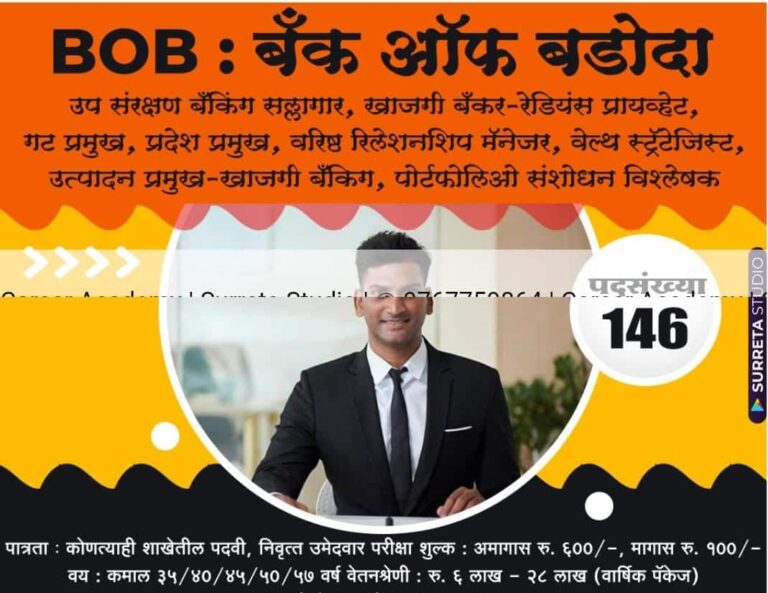 BOB Bharti:- बैंक ऑफ बड़ौदा में  अनुबंध आधार पर 145 पदों के लिए विभिन्न विभागों में भर्ती