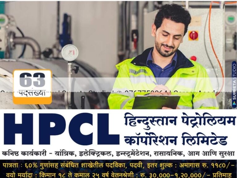 HPCL Bharti: हिंदुस्तान पेट्रोलियम कॉर्पोरेशन लिमिटेड (HPCL) में 63 जूनियर एग्जीक्यूटिव ऑफिसर्स पदों के लिए आवेदन करें!