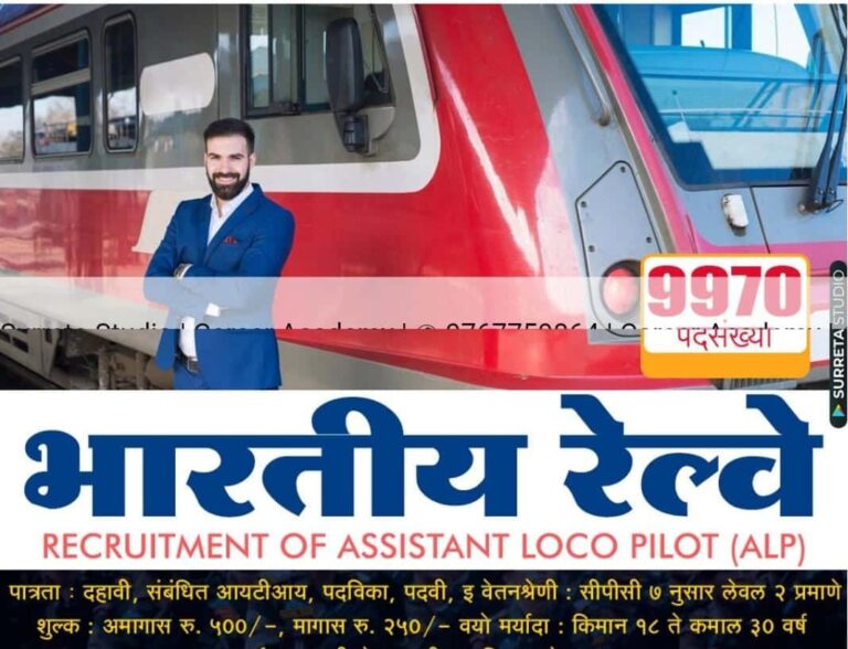 RRB Bharti :-भारतीय रेलवे में 9970 असिस्टेंट लोको पायलट पदों पर भर्ती – जल्दी करें आवेदन!