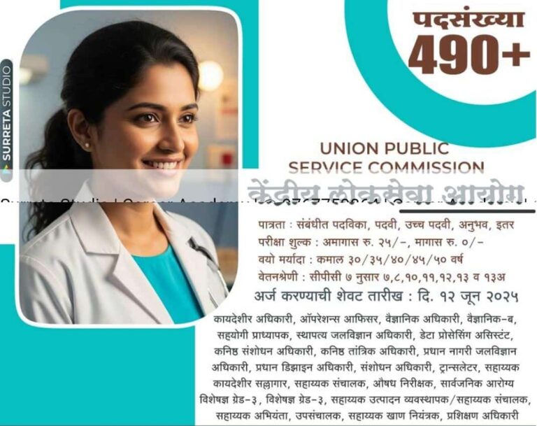 UPSC Bharti : केंद्रीय लोकसेवा आयोग द्वारा 494 पदों पर भर्ती,आज ही आवेदन करे.