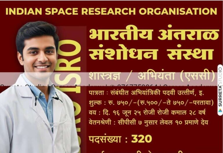 ISRO Bharti भारतीय अंतरिक्ष अनुसंधान संगठन में सुनहरा मौका! 320 पदों के लिए भर्ती!