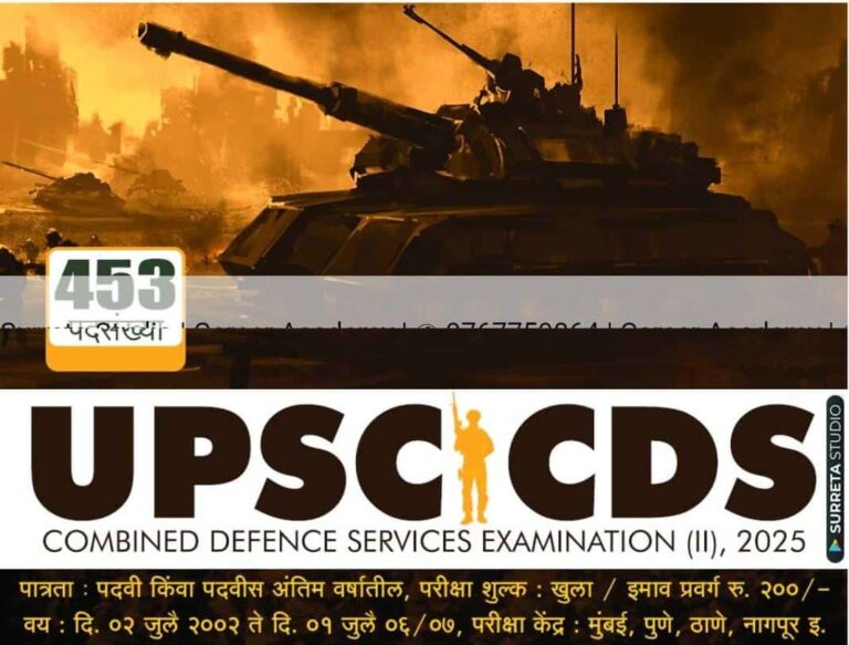 UPSC CDS-II भारतीय सशस्त्र सेनाओं में 453 पदों की भर्ती!
