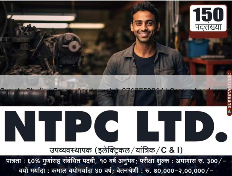 ⚡ NTPC Bharti: 150 डिप्टी मैनेजर पदों पर भर्ती, अभी करें आवेदन!