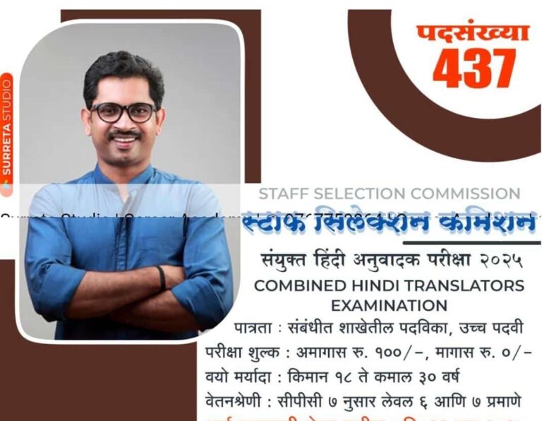 SSC CHT Bharti  : कर्मचारी चयन आयोग हिंदी ट्रांसलेटर के 437 पदों पर सुनहरा अवसर