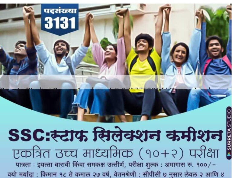 SSC CHSL  Bharti : स्टाफ सिलेक्शन कमिशन (SSC) 3131 पदों पर भर्ती, 12वीं पास उम्मीदवारों के लिए सुनहरा मौका