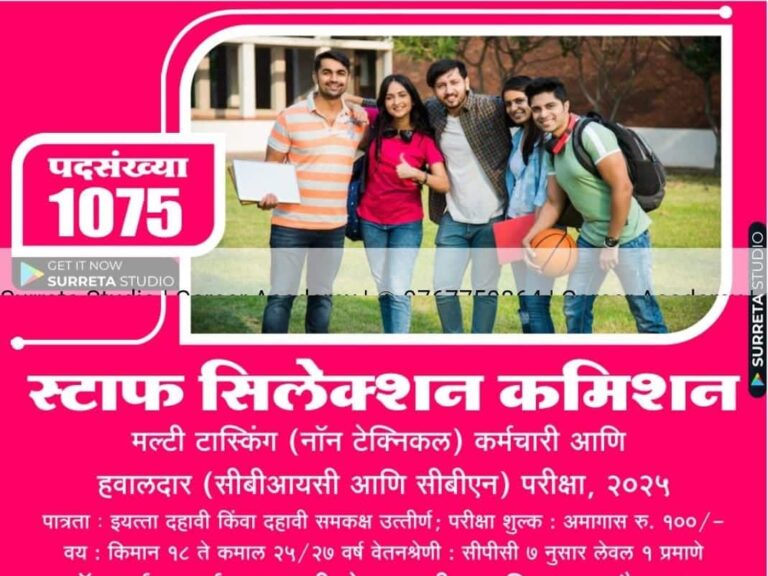SSC MTS Bharti : स्टाफ सिलेक्शन कमिशन 1075+ पदों पर मेगा भर्ती, 10वीं पास के लिए सुनहरा मौका